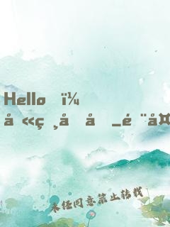 Hello，叫獸叔叔